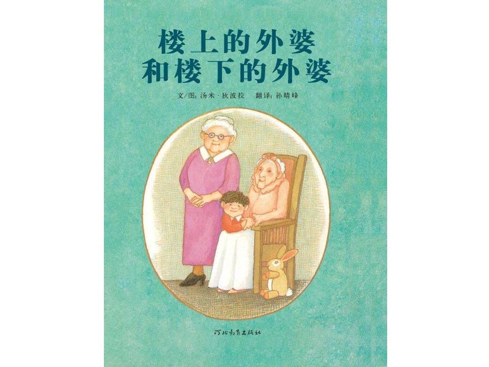 《楼上的外婆和楼下的外婆》幼儿世界经典绘本