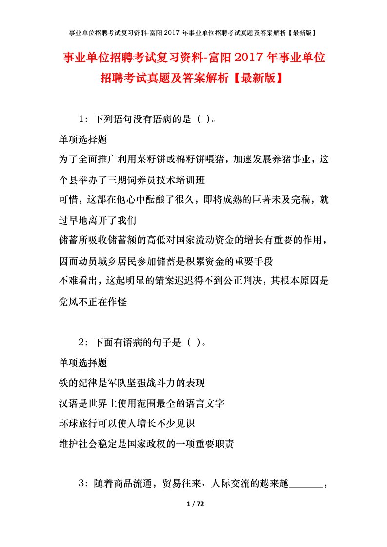 事业单位招聘考试复习资料-富阳2017年事业单位招聘考试真题及答案解析最新版