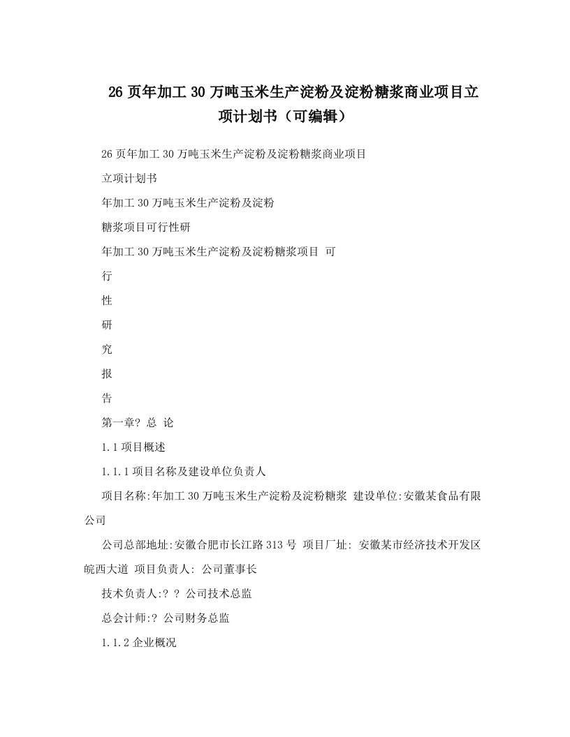 26页年加工30万吨玉米生产淀粉及淀粉糖浆商业项目立项计划书（可编辑）