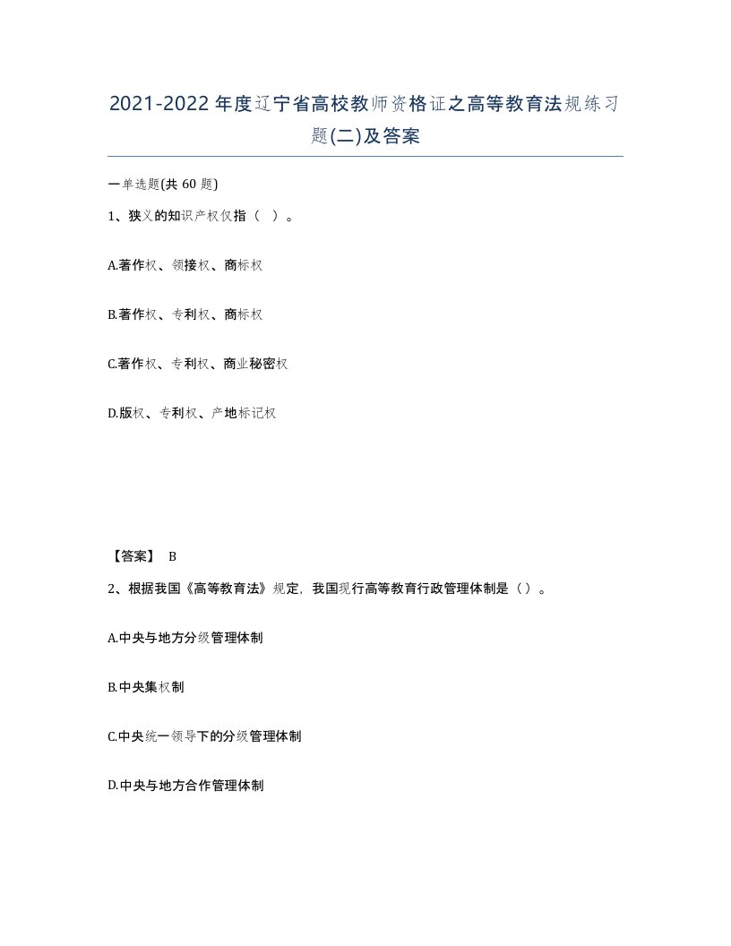 2021-2022年度辽宁省高校教师资格证之高等教育法规练习题二及答案