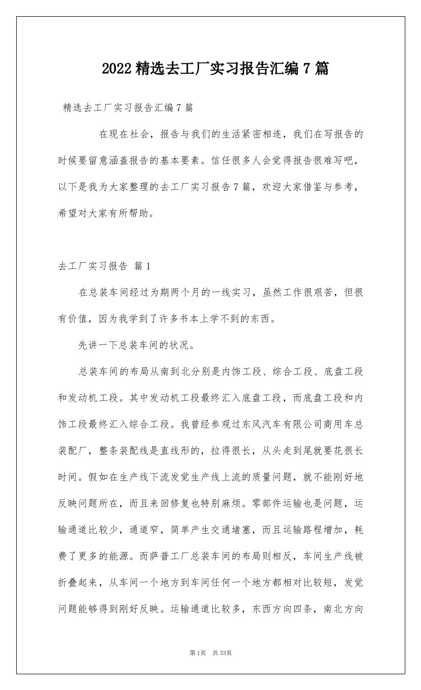 2022精选去工厂实习报告汇编7篇