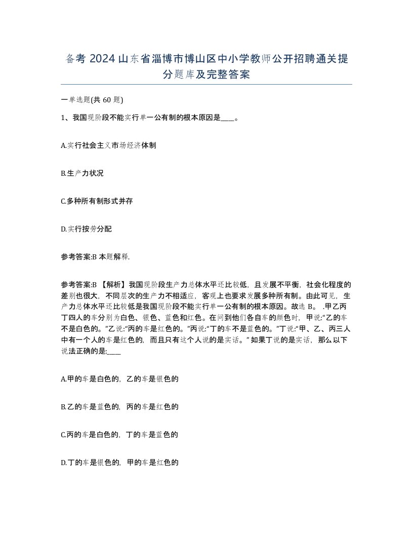 备考2024山东省淄博市博山区中小学教师公开招聘通关提分题库及完整答案