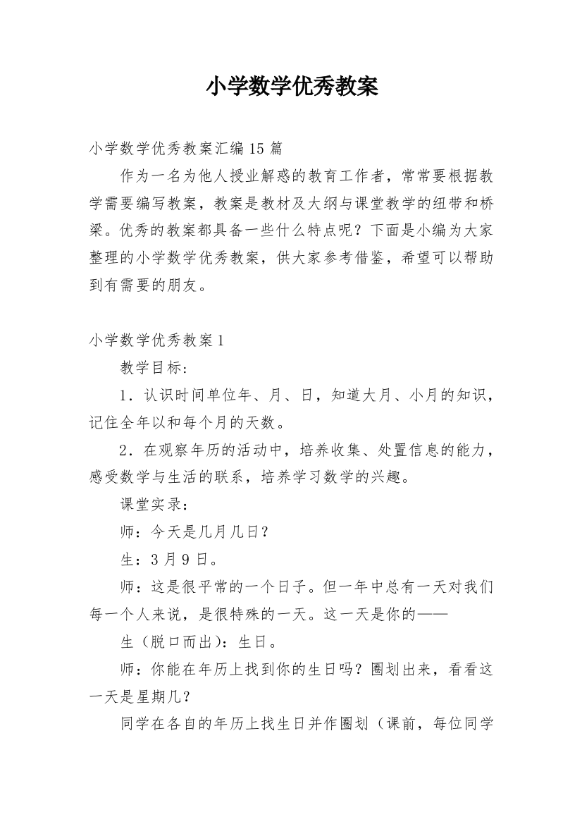 小学数学优秀教案_11