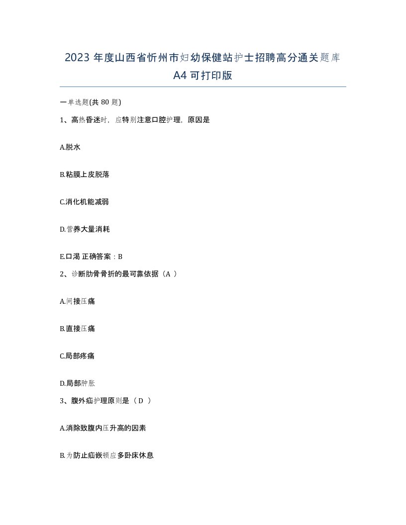 2023年度山西省忻州市妇幼保健站护士招聘高分通关题库A4可打印版