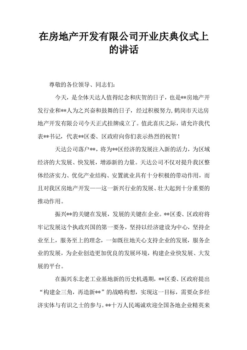 在房地产开发有限公司开业庆典仪式上的讲话