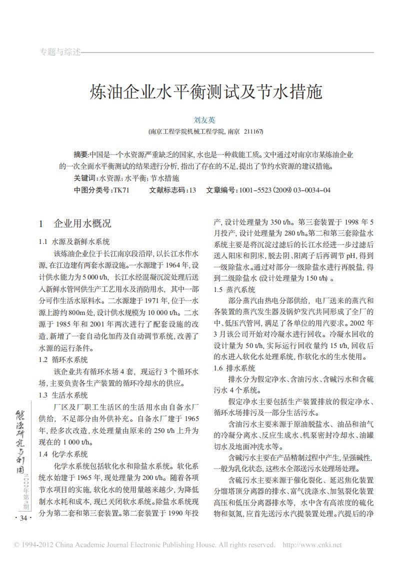 炼油企业水平衡测试及节水措施.pdf