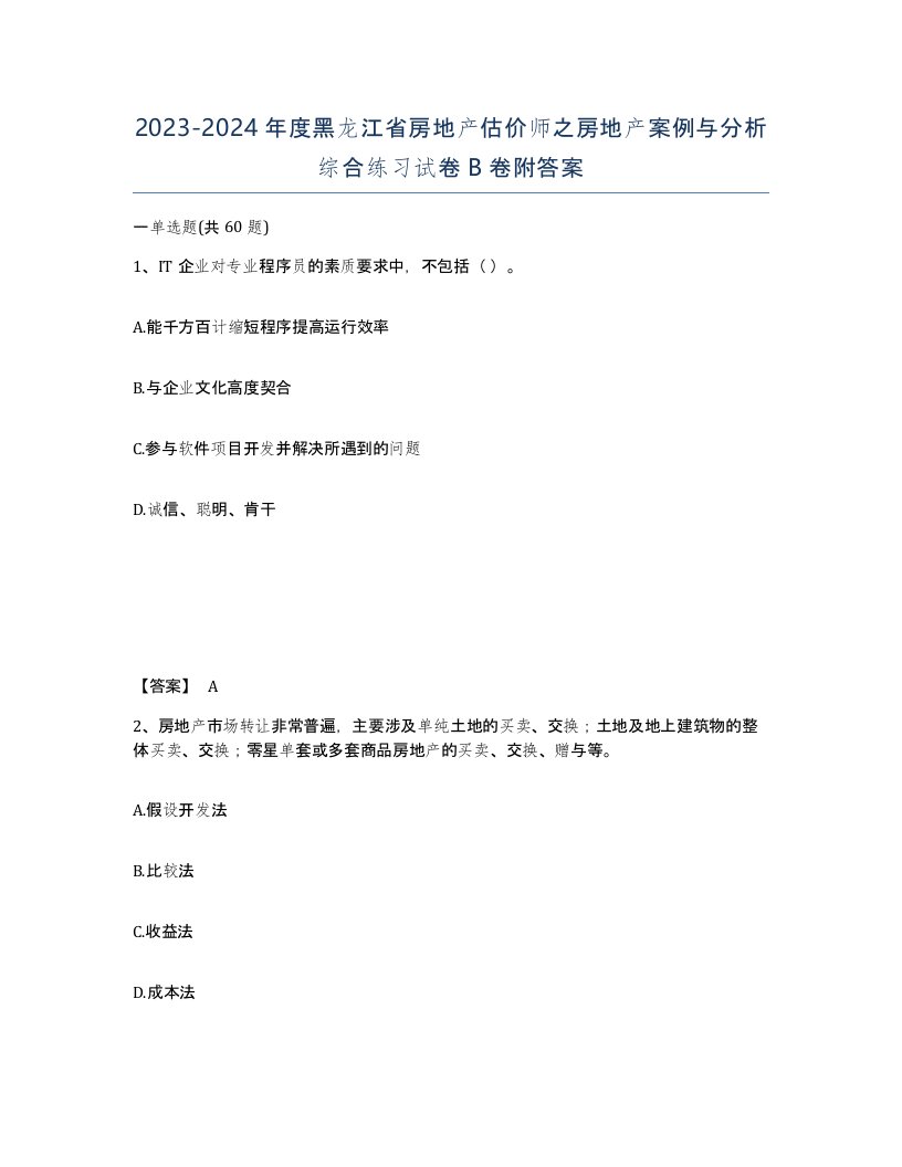 2023-2024年度黑龙江省房地产估价师之房地产案例与分析综合练习试卷B卷附答案