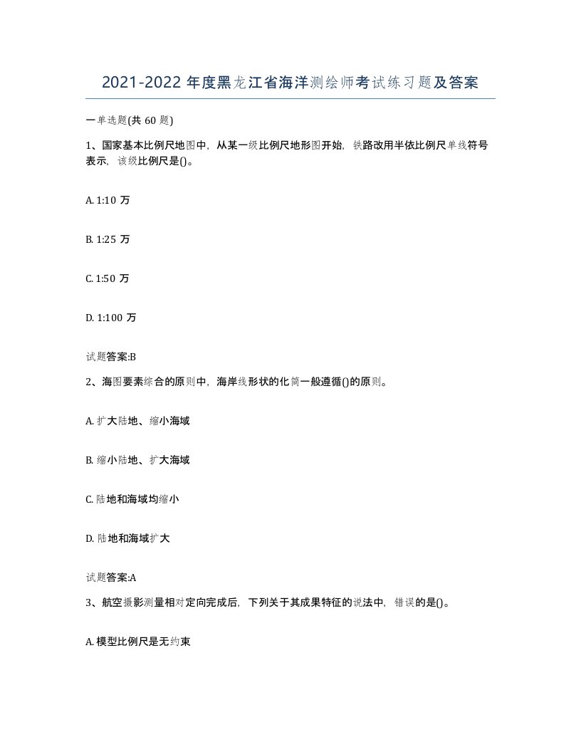 2021-2022年度黑龙江省海洋测绘师考试练习题及答案