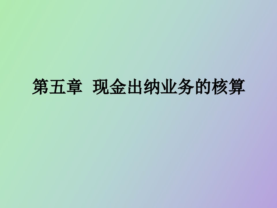 现金出纳业务的核算