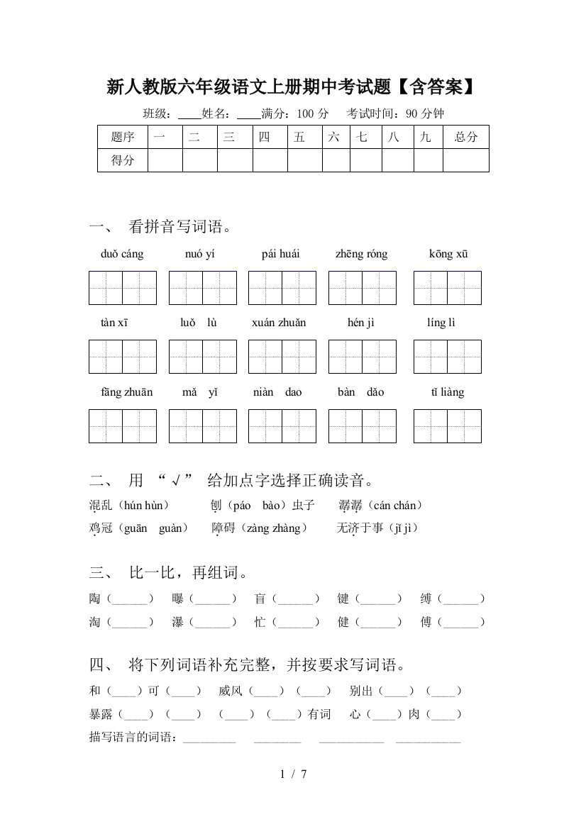 新人教版六年级语文上册期中考试题【含答案】