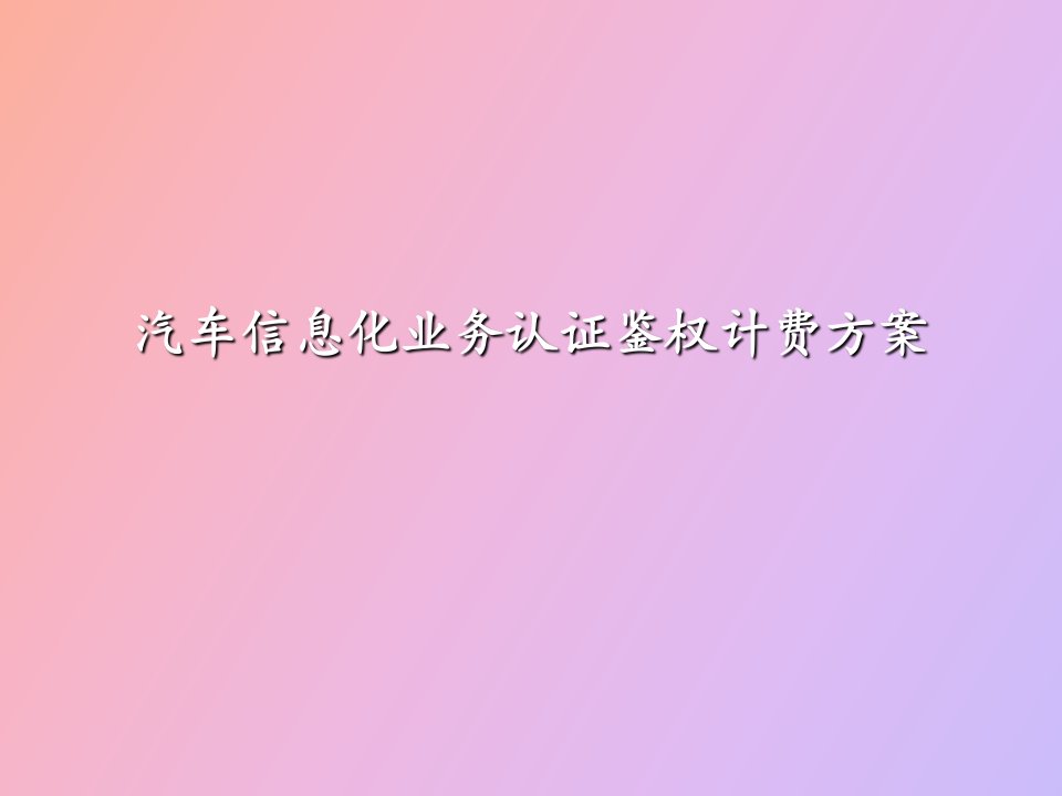 汽车信息化平业务认证鉴权计费方案