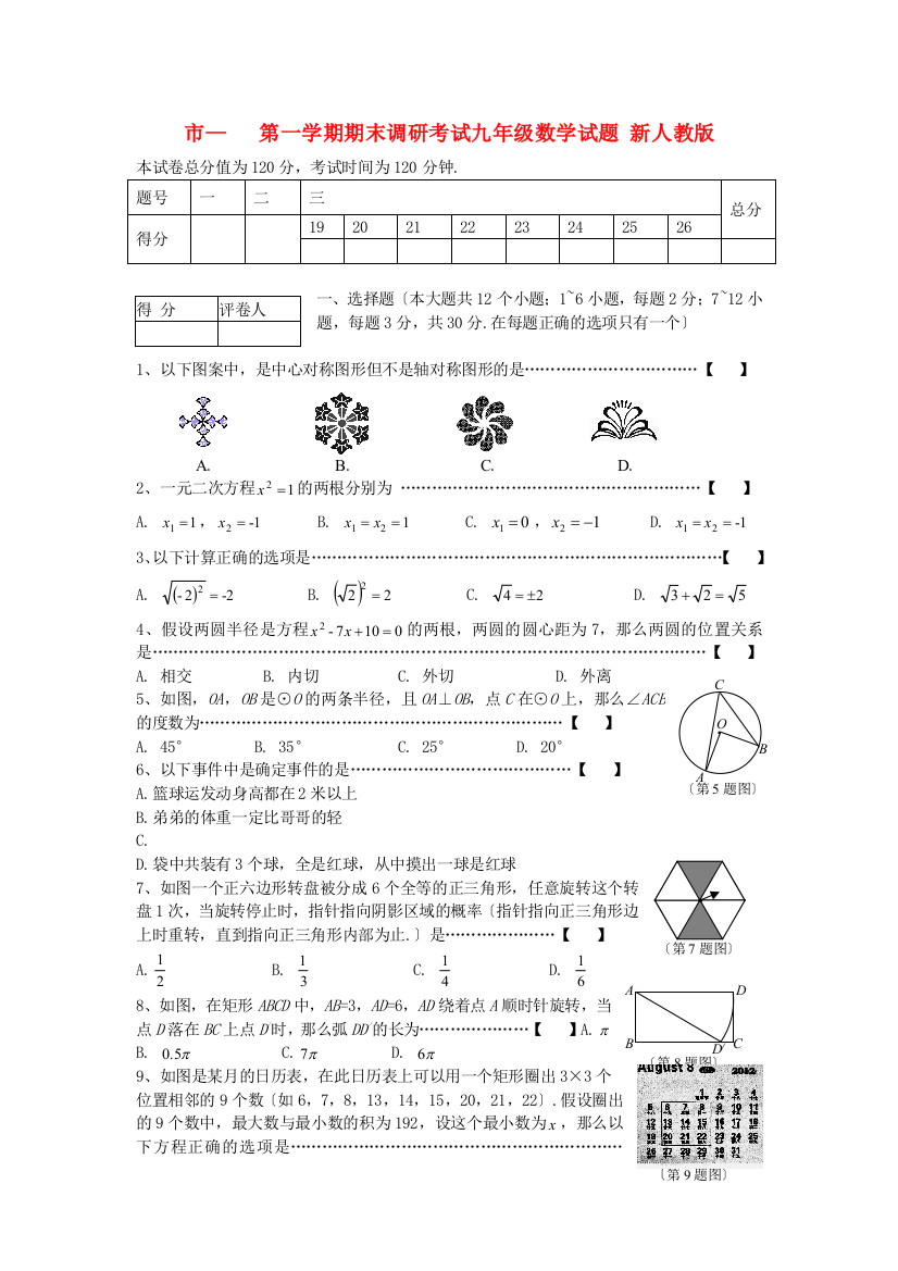 （整理版）市第一学期期末调研考试九年级数学试题新