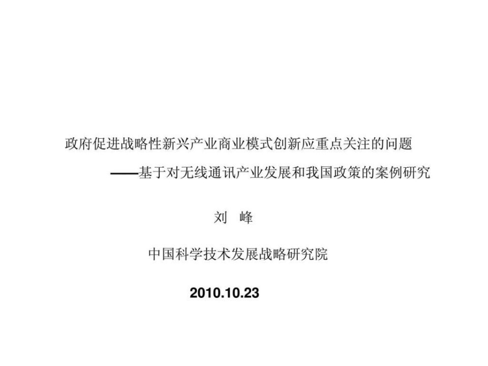 政府促进战略性新兴产业商业模式创新应重点关注的问题——基于对无线通讯产业发展和我国政策的案例研究