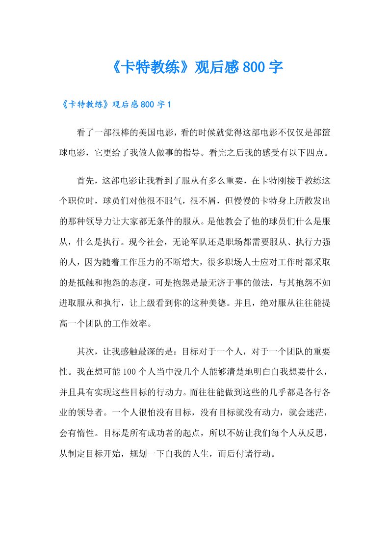 《卡特教练》观后感800字