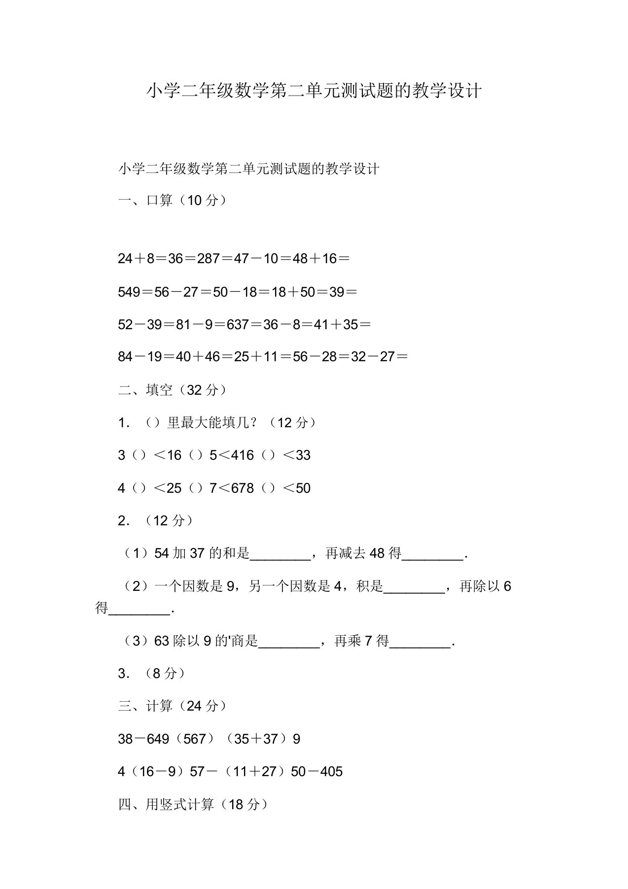 小学二年级数学第二单元测试题的教案