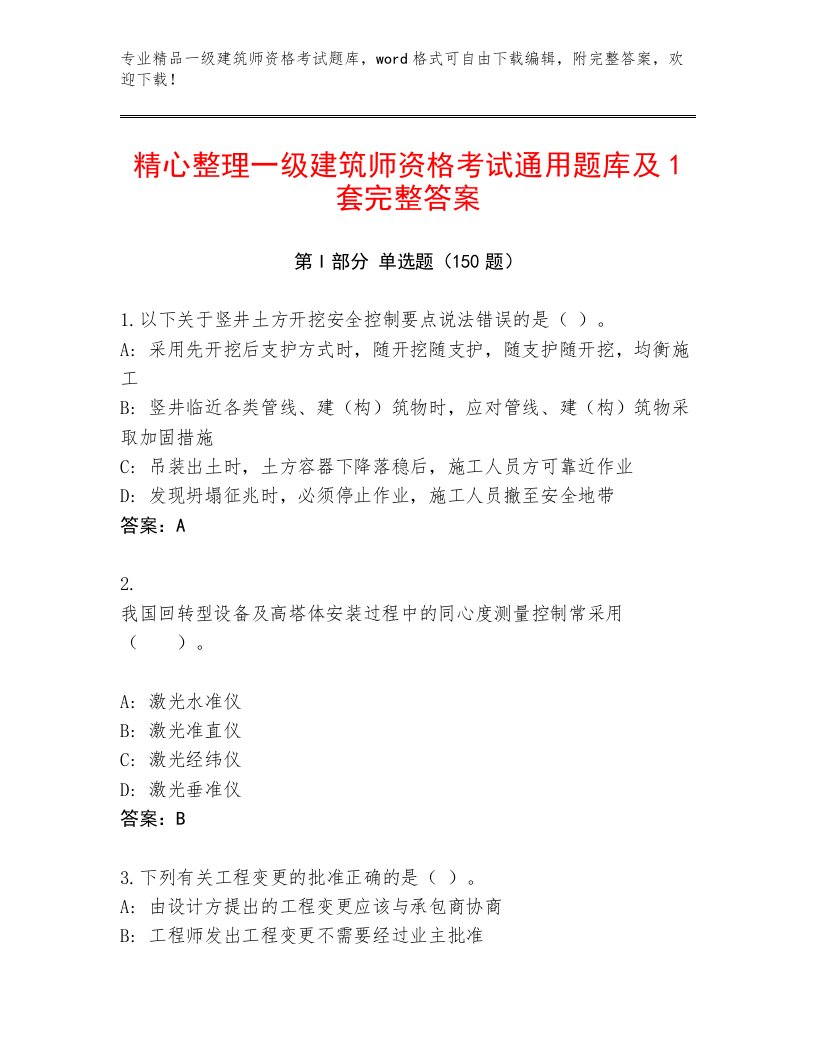 2023—2024年一级建筑师资格考试精品题库及一套答案