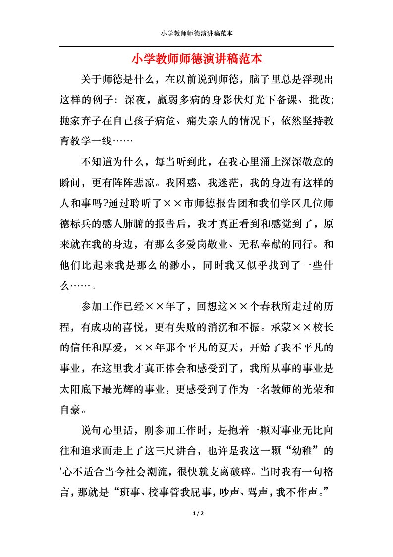 精选小学教师师德演讲稿范本