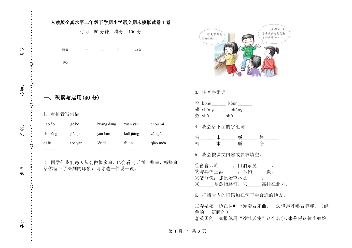 人教版全真水平二年级下学期小学语文期末模拟试卷I卷