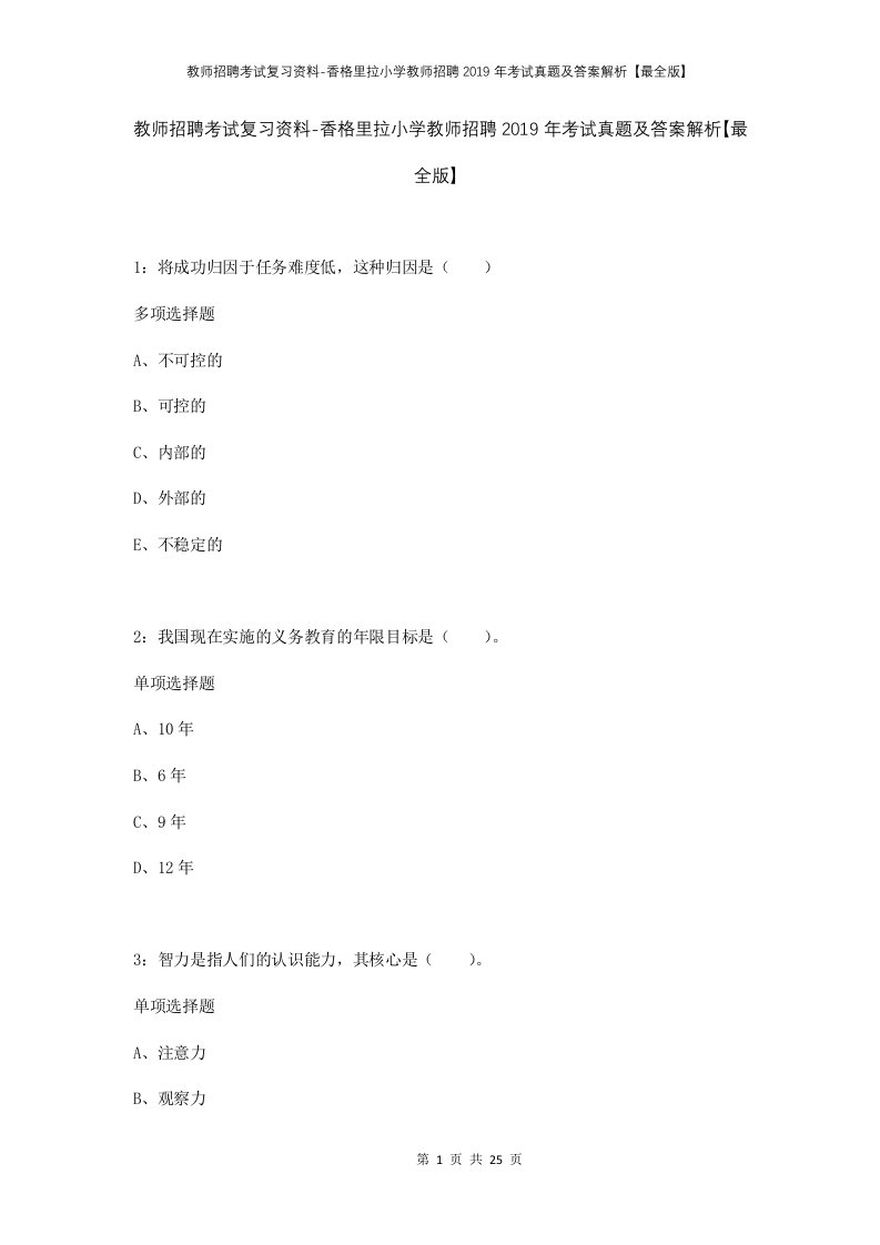 教师招聘考试复习资料-香格里拉小学教师招聘2019年考试真题及答案解析最全版