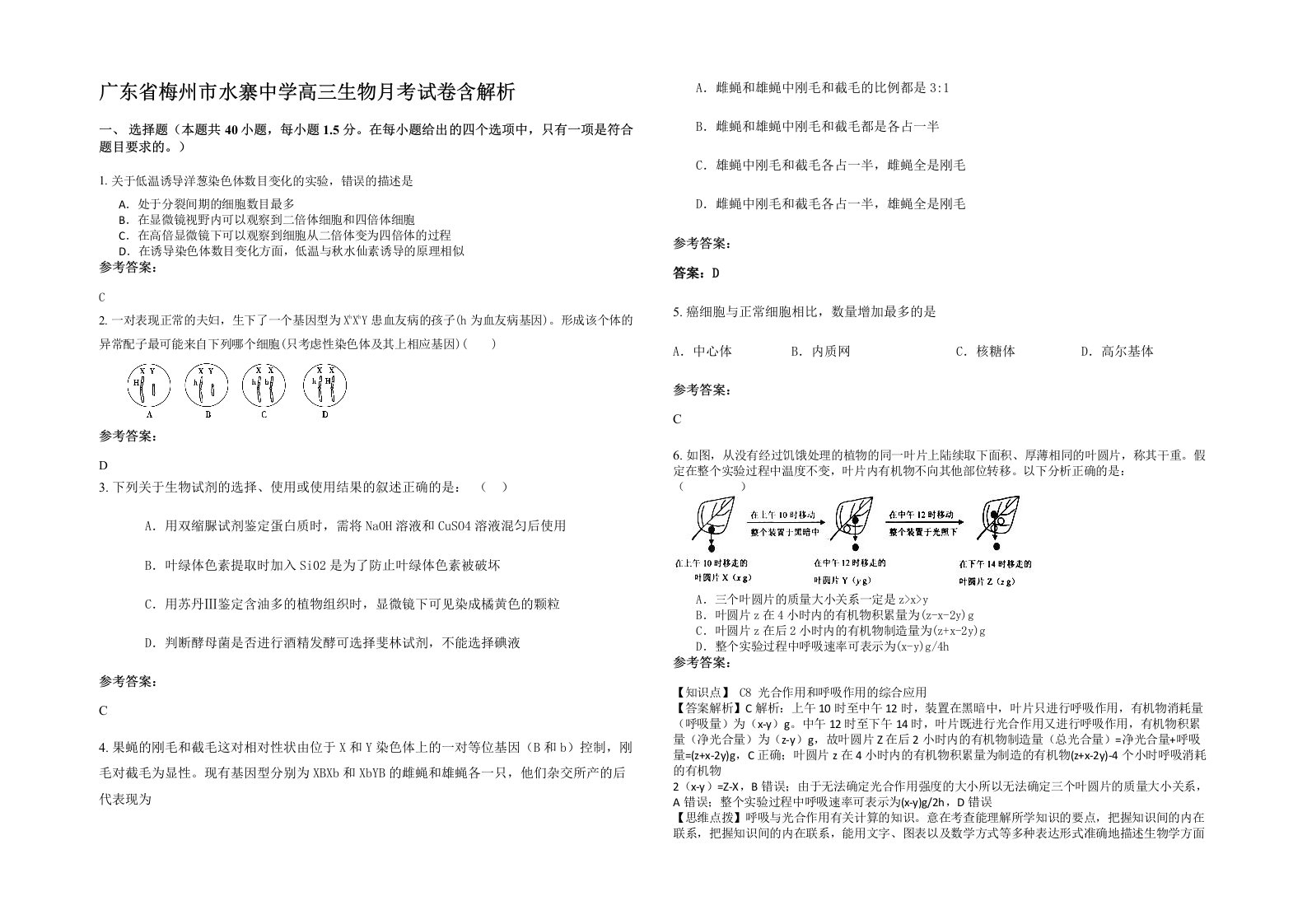 广东省梅州市水寨中学高三生物月考试卷含解析