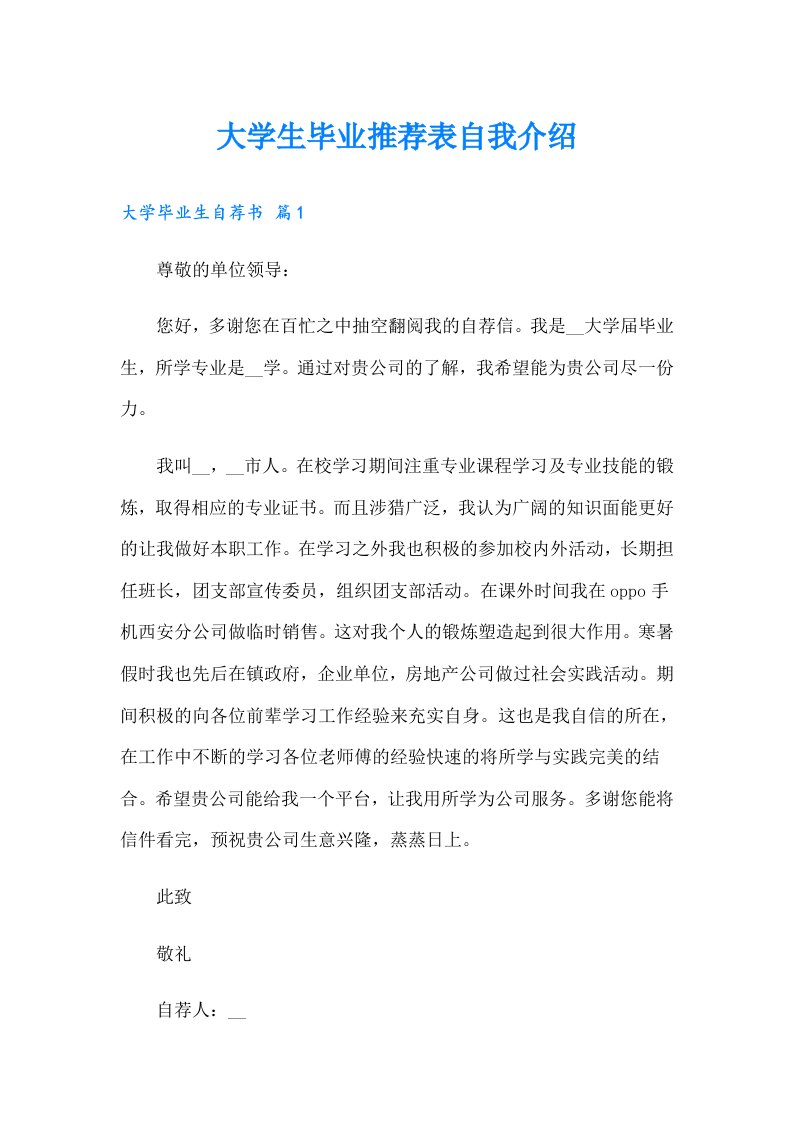 大学生毕业推荐表自我介绍