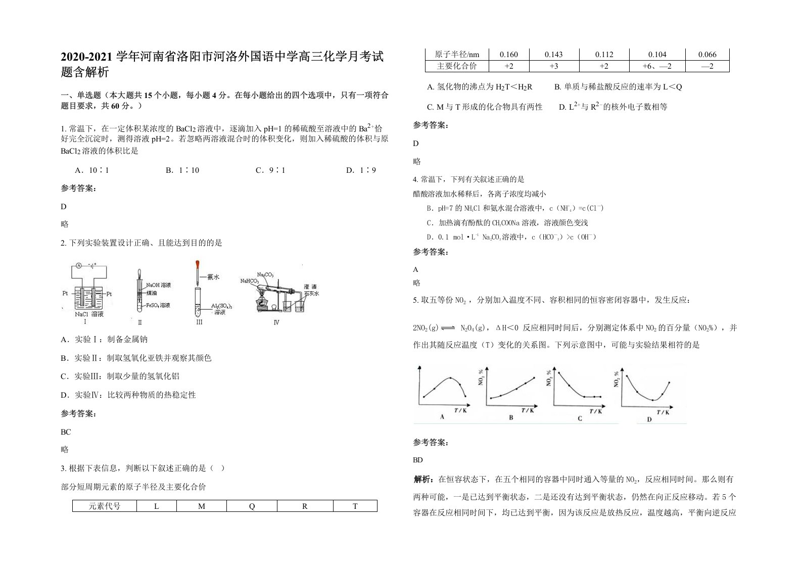 2020-2021学年河南省洛阳市河洛外国语中学高三化学月考试题含解析