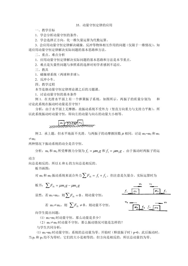 动量守恒定律应用