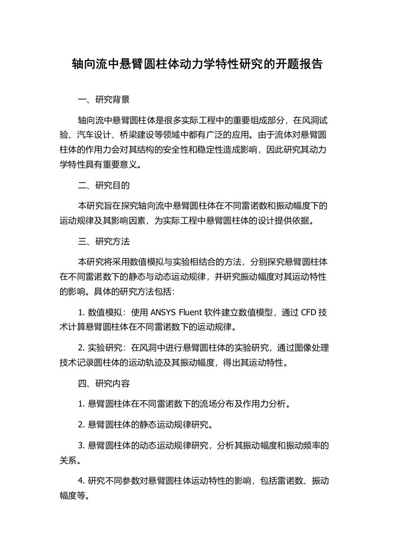 轴向流中悬臂圆柱体动力学特性研究的开题报告