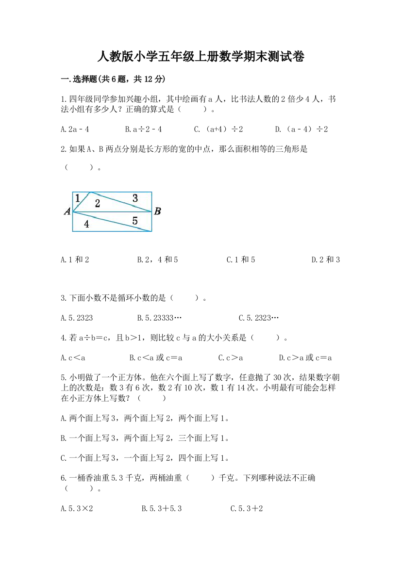 人教版小学五年级上册数学期末测试卷含答案（完整版）