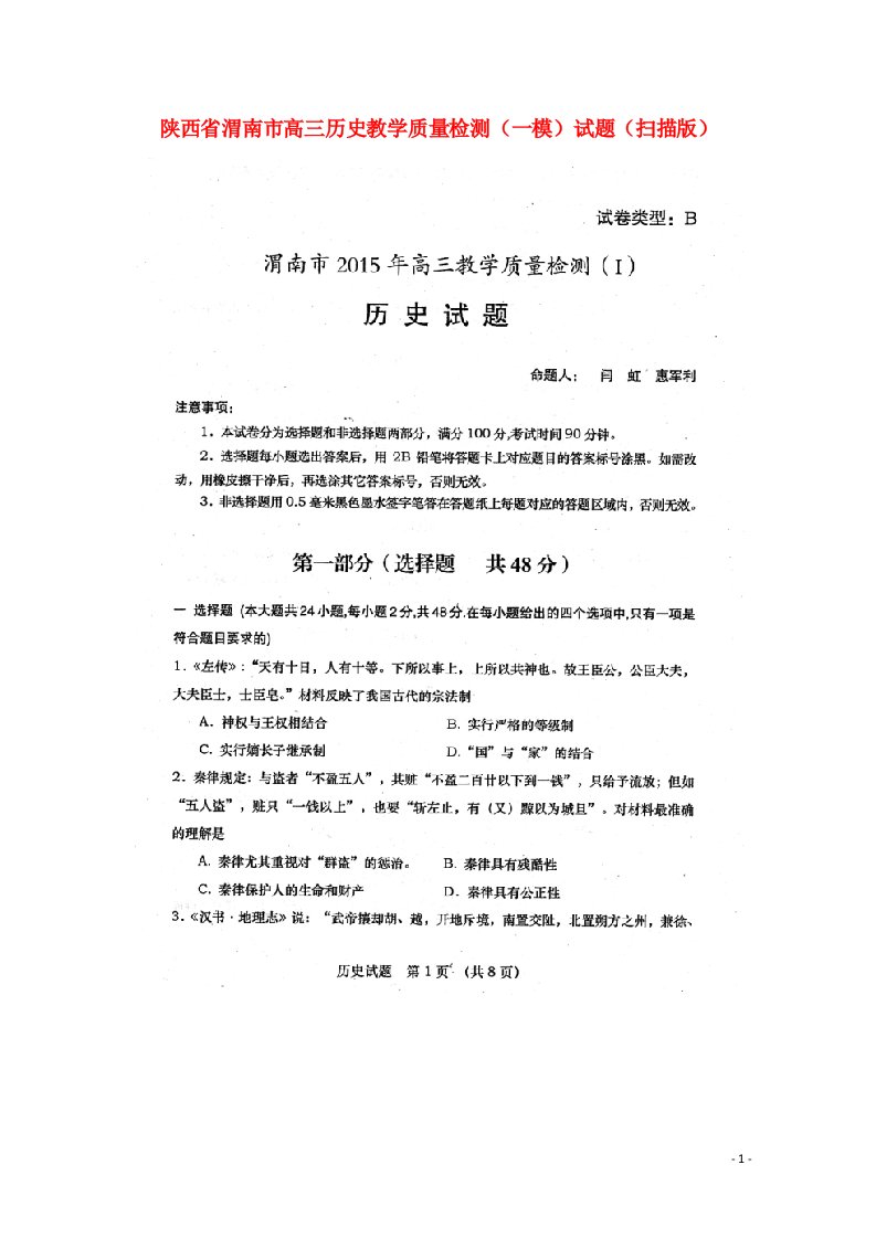 陕西省渭南市高三历史教学质量检测（一模）试题（扫描版）