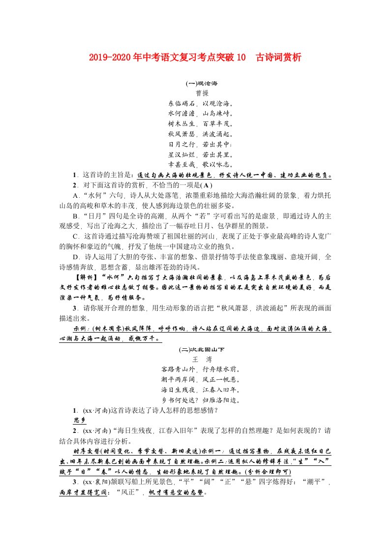 2019-2020年中考语文复习考点突破10　古诗词赏析