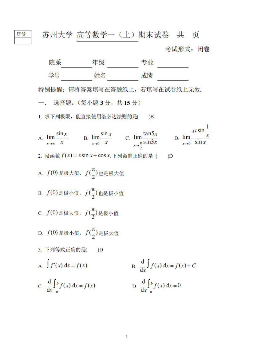 苏州大学高等数学(一)上期末试卷A卷答案2018