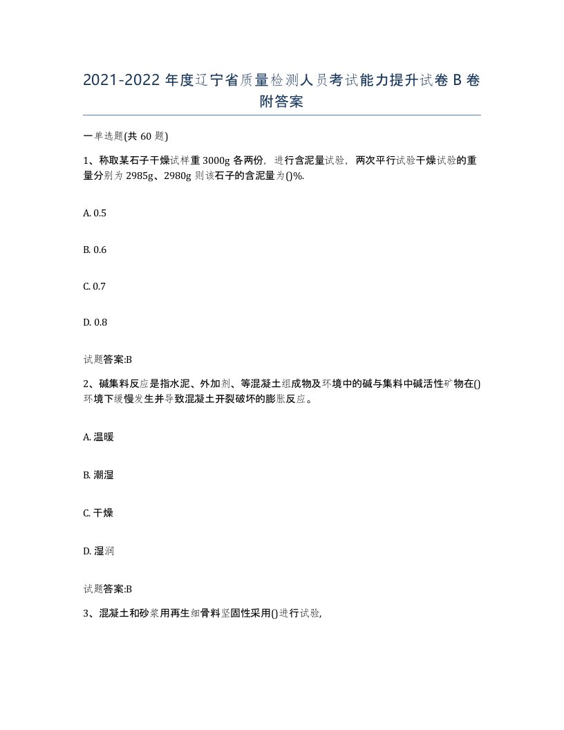 20212022年度辽宁省质量检测人员考试能力提升试卷B卷附答案