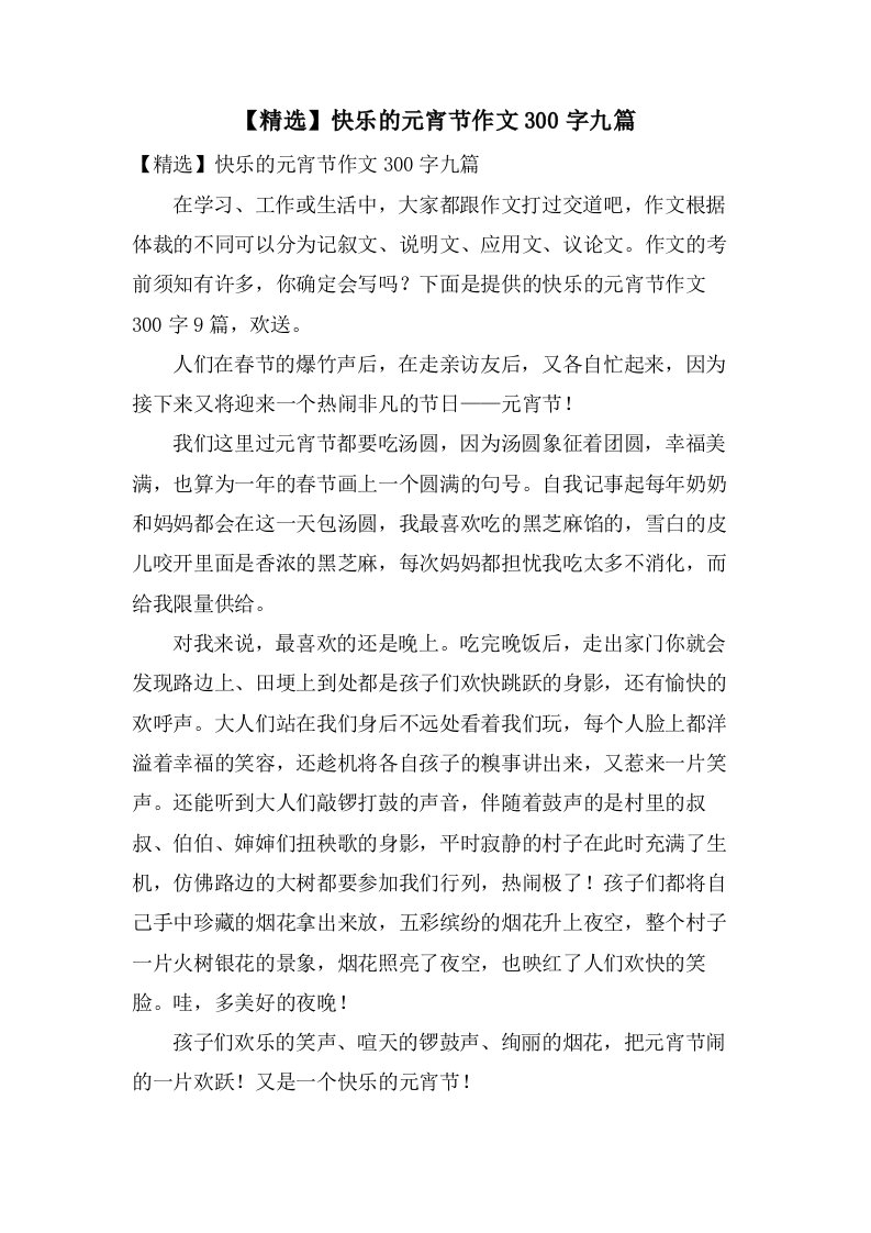 快乐的元宵节作文300字九篇