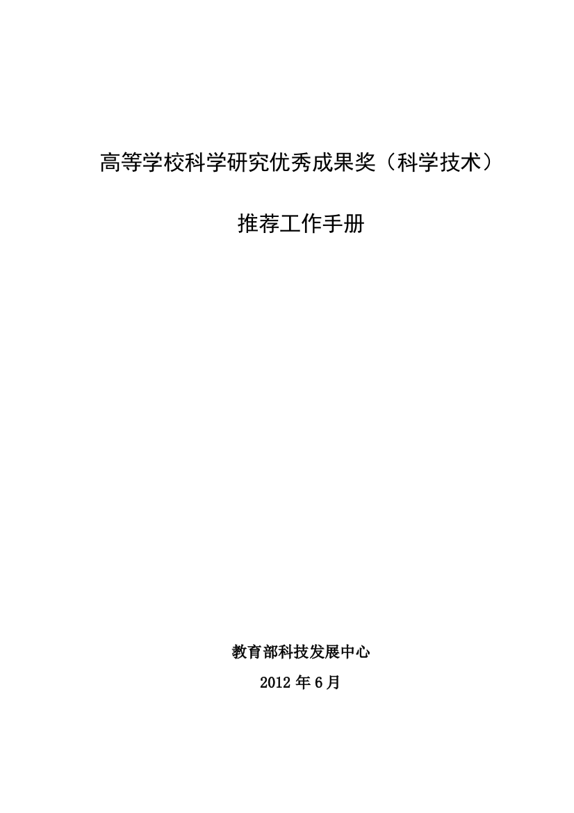 XXXX年度教育部科学技术奖励推荐工作手册