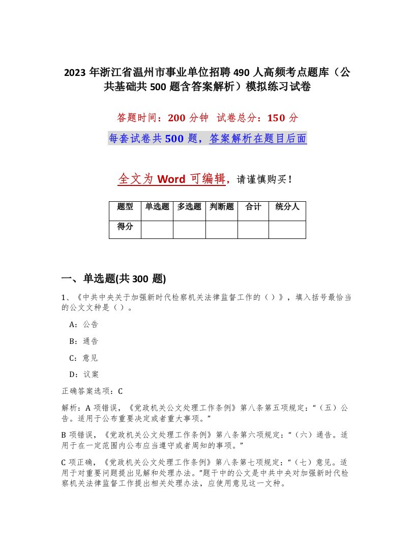 2023年浙江省温州市事业单位招聘490人高频考点题库公共基础共500题含答案解析模拟练习试卷