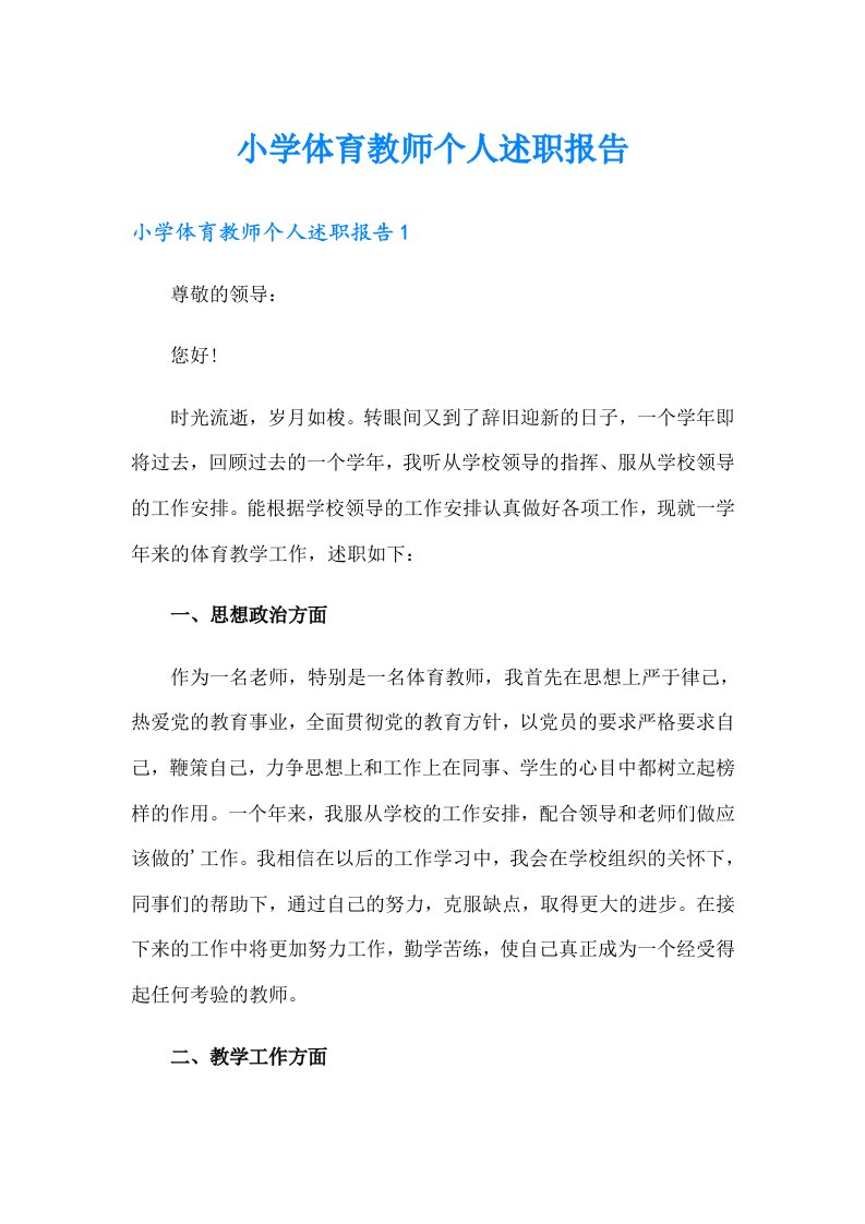 小学体育教师个人述职报告