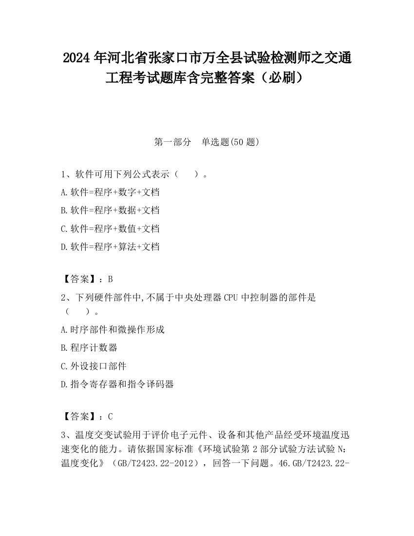 2024年河北省张家口市万全县试验检测师之交通工程考试题库含完整答案（必刷）