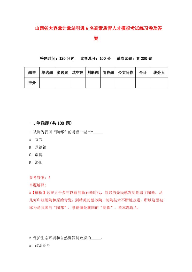 山西省大容量计量站引进6名高素质青人才模拟考试练习卷及答案第5期