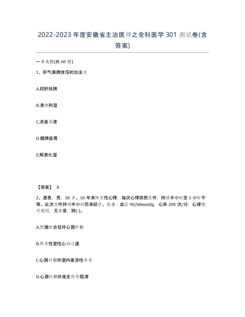 2022-2023年度安徽省主治医师之全科医学301测试卷含答案