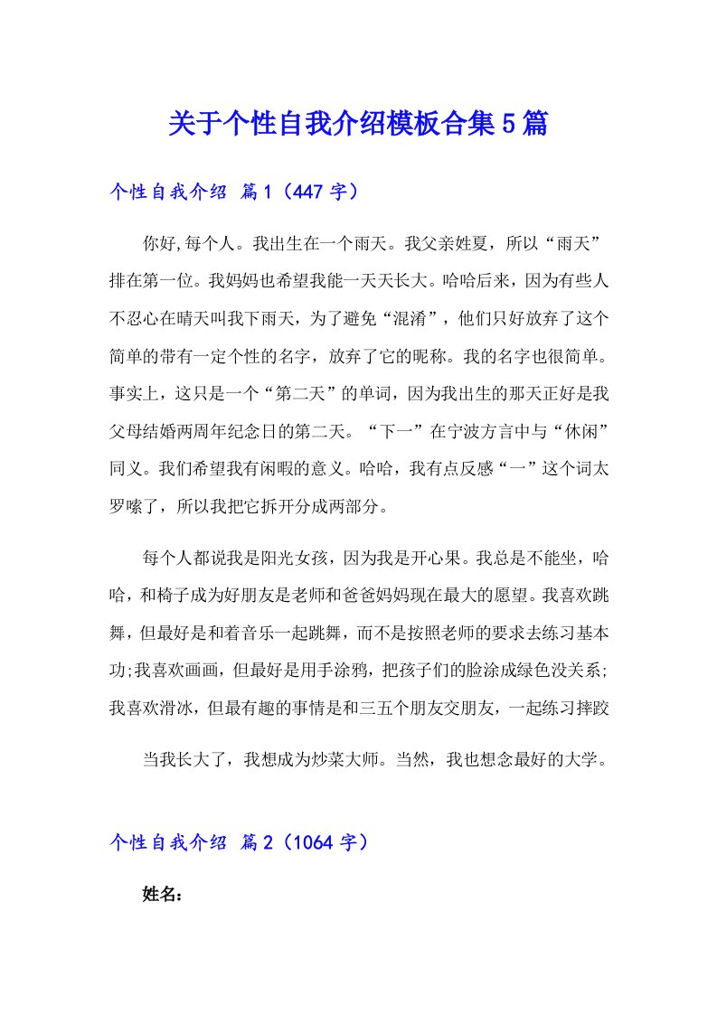 关于个性自我介绍模板合集5篇