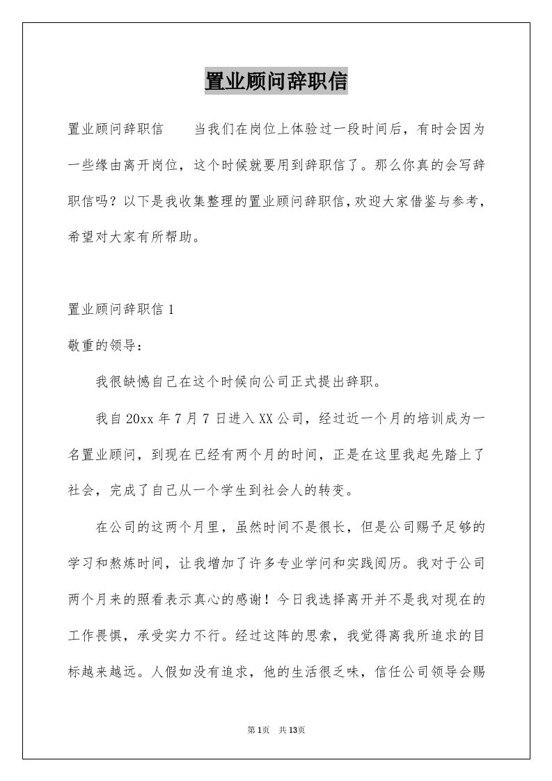 置业顾问辞职信精品