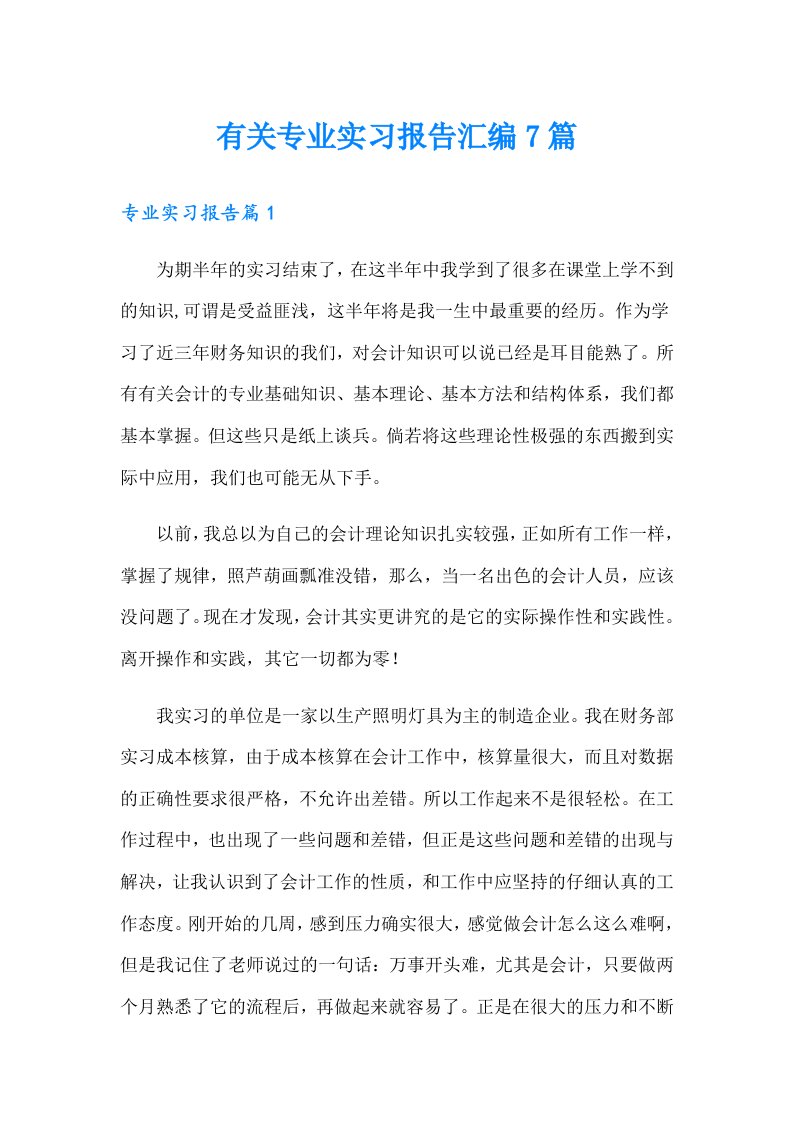 有关专业实习报告汇编7篇