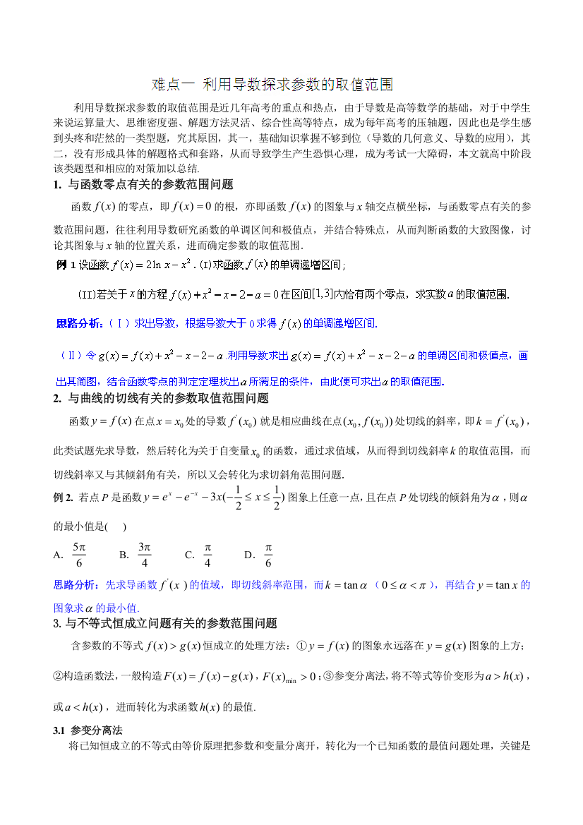 2014年高考数学二轮复习精品资料学案：难点01