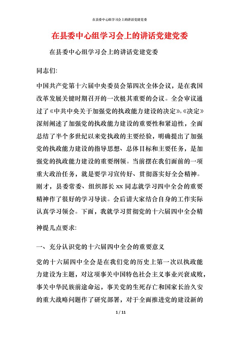 精编在县委中心组学习会上的讲话党建党委