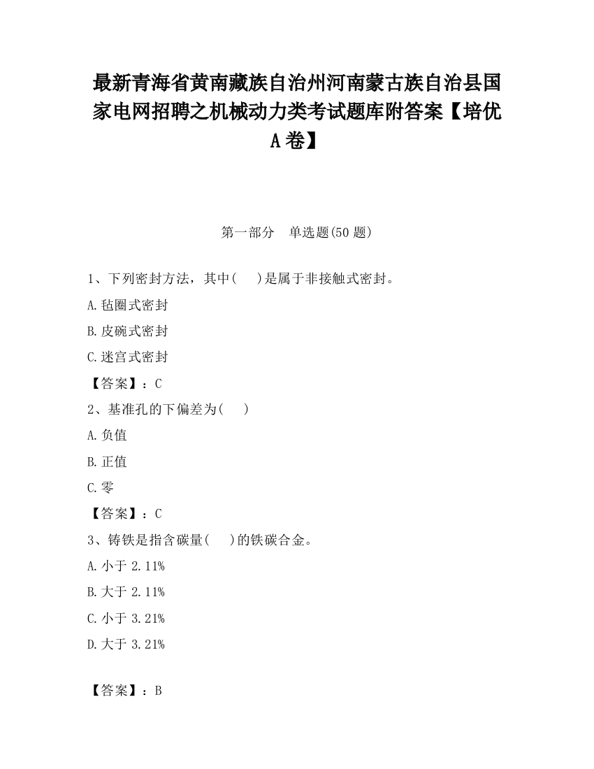 最新青海省黄南藏族自治州河南蒙古族自治县国家电网招聘之机械动力类考试题库附答案【培优A卷】