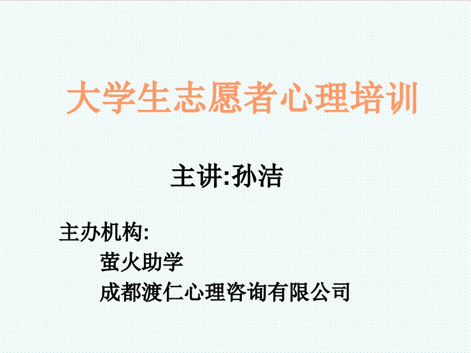 企业培训-大学生志愿者心理培训