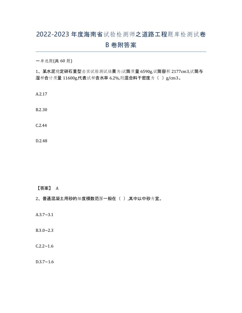 2022-2023年度海南省试验检测师之道路工程题库检测试卷B卷附答案