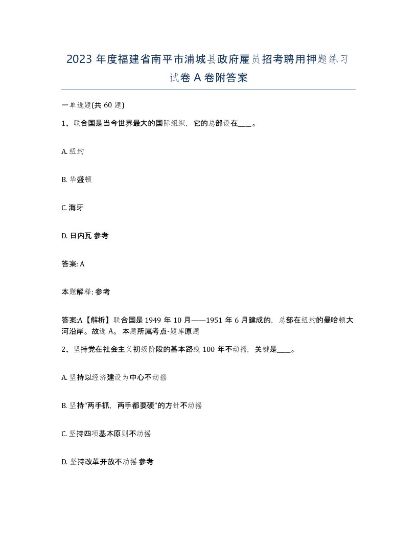 2023年度福建省南平市浦城县政府雇员招考聘用押题练习试卷A卷附答案