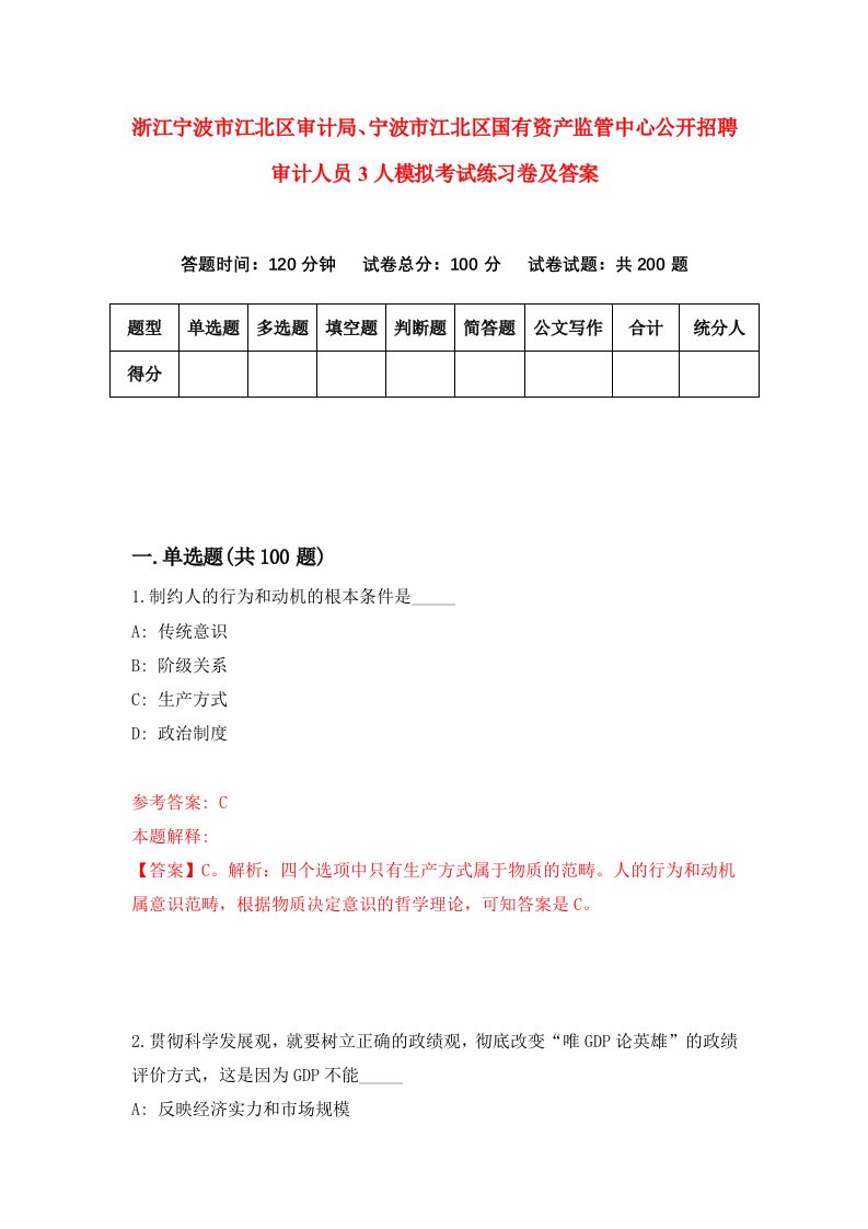 浙江宁波市江北区审计局宁波市江北区国有资产监管中心公开招聘审计人员3人模拟考试练习卷及答案第0期